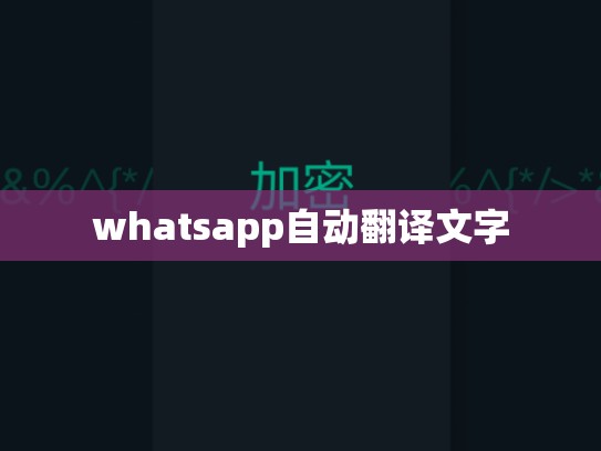 whatsapp自动翻译文字