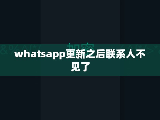 whatsapp更新之后联系人不见了