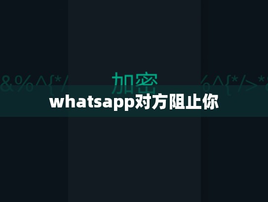 whatsapp对方阻止你