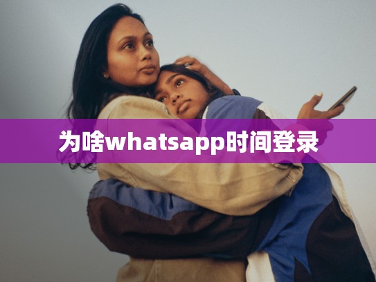 为啥whatsapp时间登录