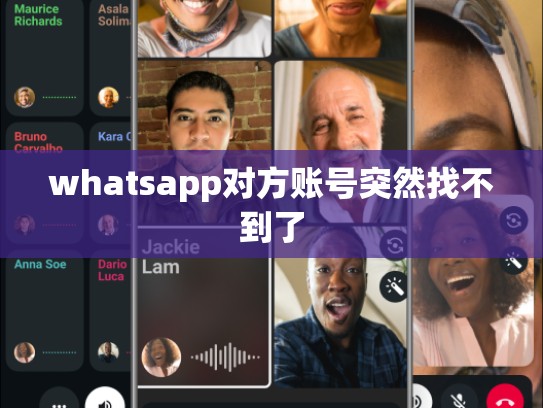 whatsapp对方账号突然找不到了