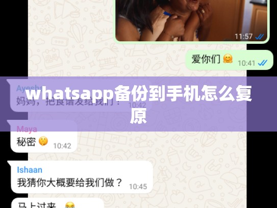 whatsapp备份到手机怎么复原