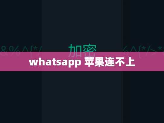 whatsapp 苹果连不上