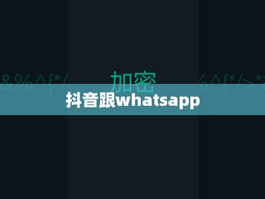 抖音跟whatsapp