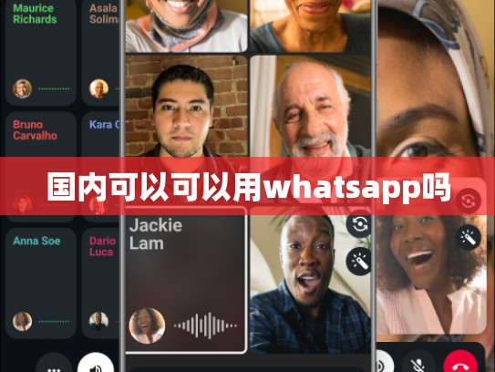 国内可以可以用whatsapp吗