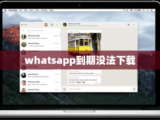 whatsapp到期没法下载