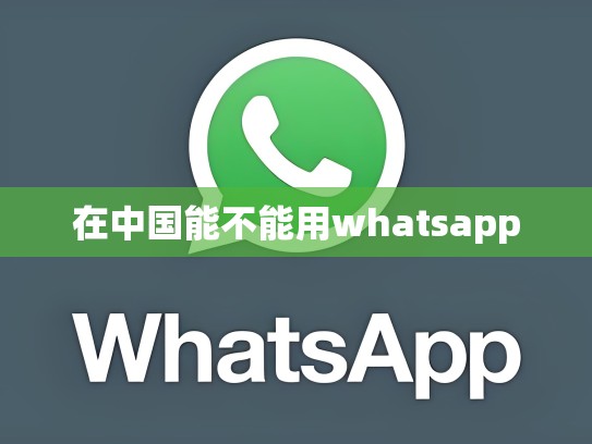 在中国能不能用whatsapp