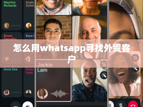 怎么用whatsapp寻找外贸客户
