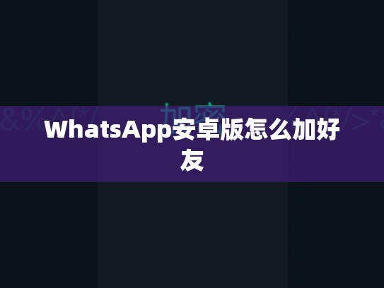 WhatsApp安卓版怎么加好友