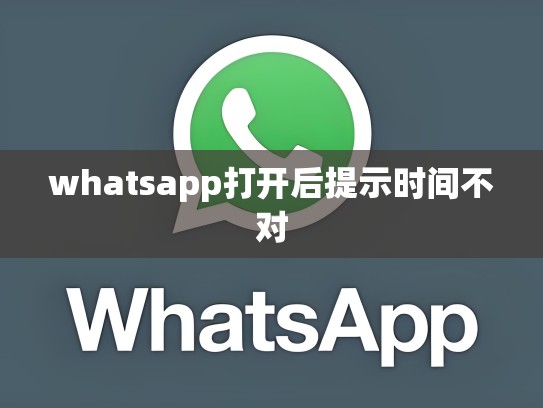 whatsapp打开后提示时间不对