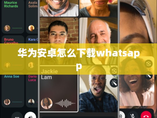 华为安卓怎么下载whatsapp