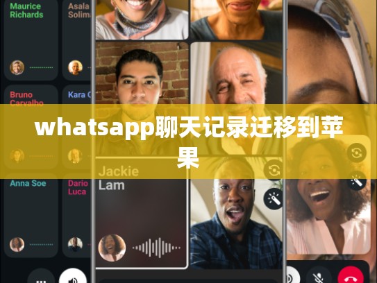 whatsapp聊天记录迁移到苹果