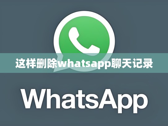 这样删除whatsapp聊天记录