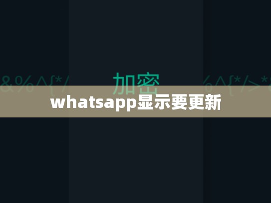whatsapp显示要更新