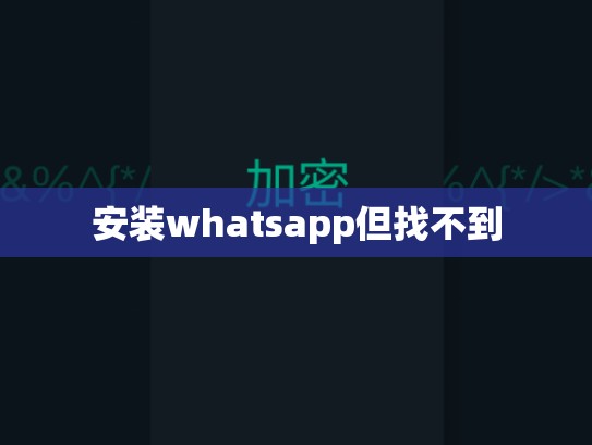 安装whatsapp但找不到