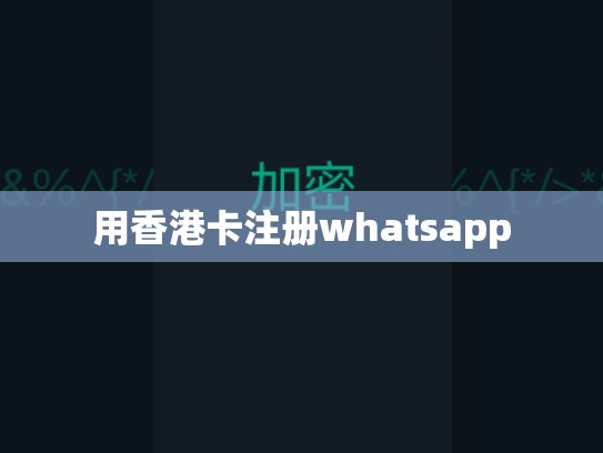 用香港卡注册whatsapp