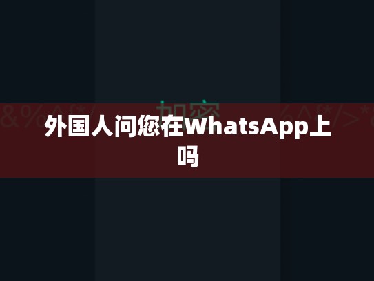 外国人问您在WhatsApp上吗