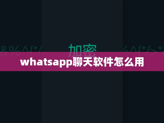 whatsapp聊天软件怎么用