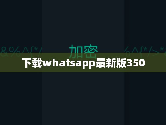 下载whatsapp最新版350