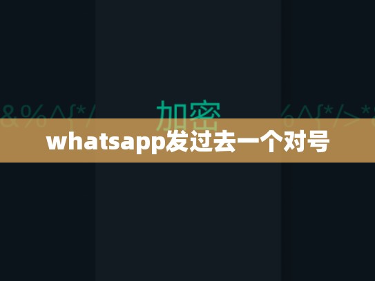whatsapp发过去一个对号
