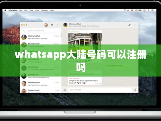 whatsapp大陆号码可以注册吗