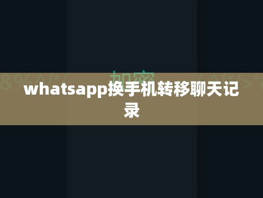 whatsapp换手机转移聊天记录