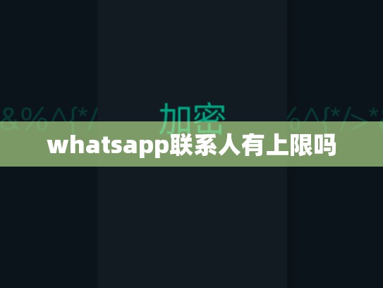 whatsapp联系人有上限吗