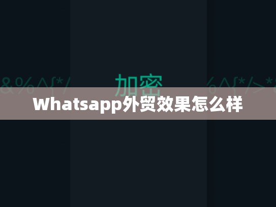Whatsapp外贸效果怎么样