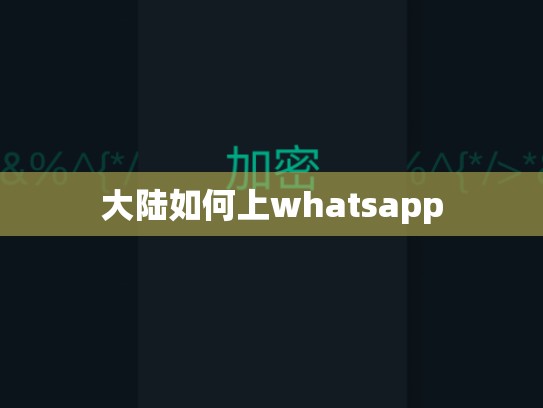 大陆如何上whatsapp