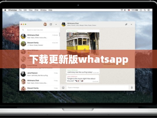 下载更新版whatsapp