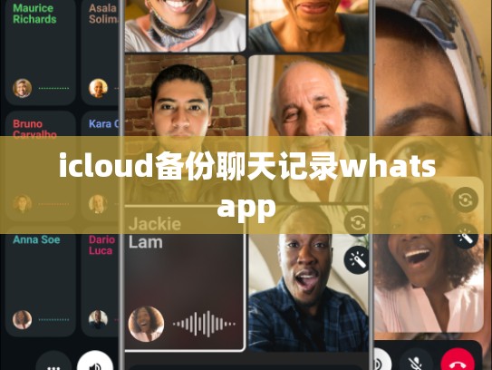 icloud备份聊天记录whatsapp