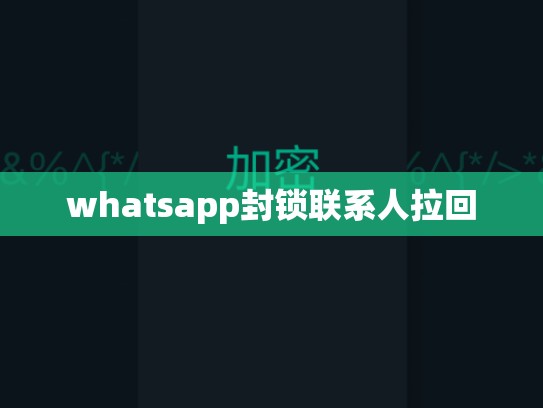 whatsapp封锁联系人拉回