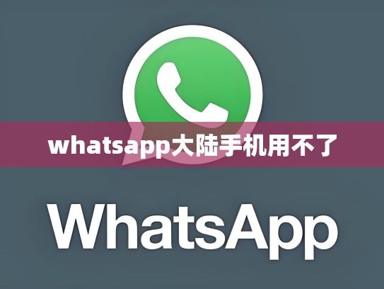 whatsapp大陆手机用不了