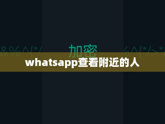 whatsapp查看附近的人