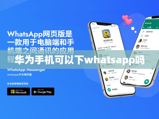 华为手机可以下whatsapp吗