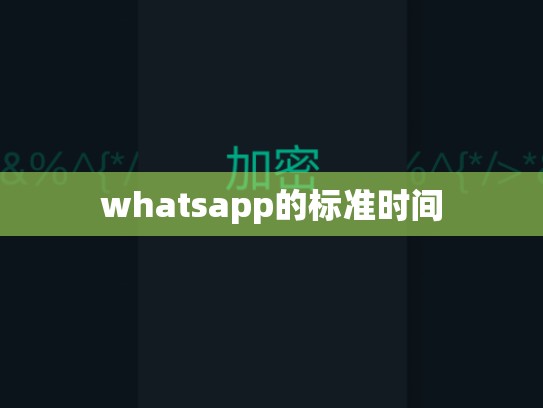 whatsapp的标准时间