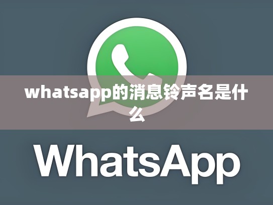 whatsapp的消息铃声名是什么