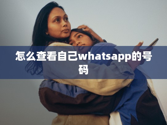 怎么查看自己whatsapp的号码