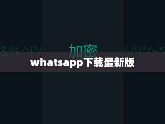 whatsapp下载最新版