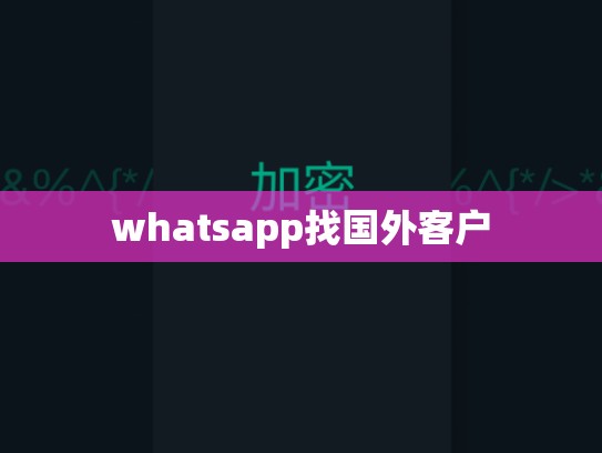 whatsapp找国外客户