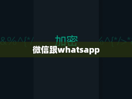 微信跟whatsapp