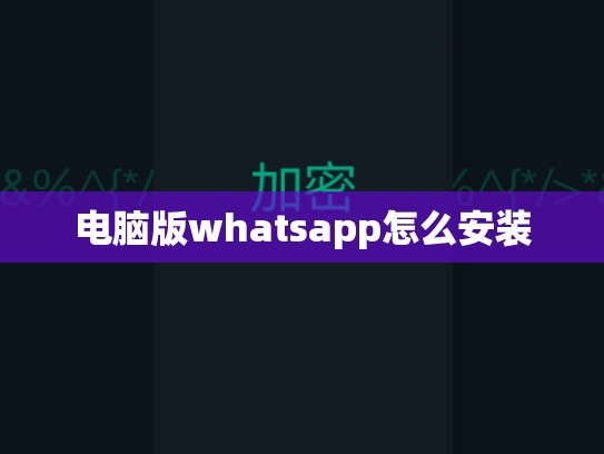 电脑版whatsapp怎么安装