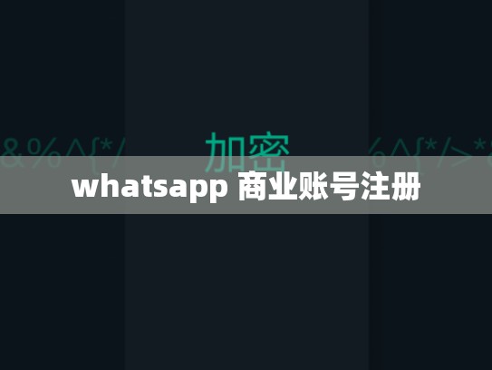 whatsapp 商业账号注册