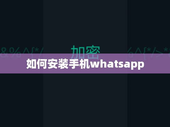 如何安装手机whatsapp