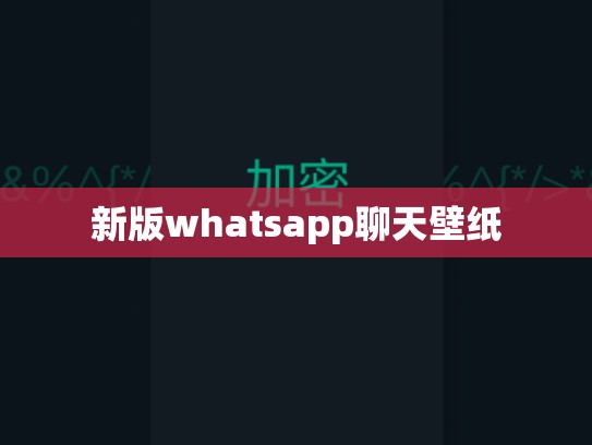 新版whatsapp聊天壁纸