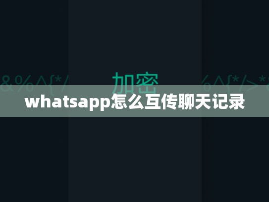 whatsapp怎么互传聊天记录
