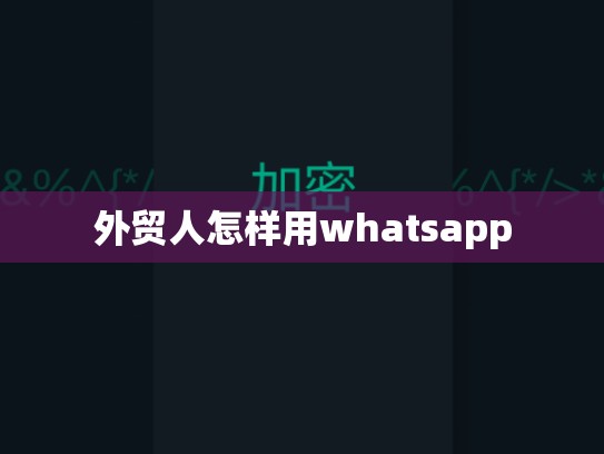 外贸人怎样用whatsapp
