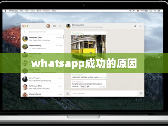 whatsapp成功的原因