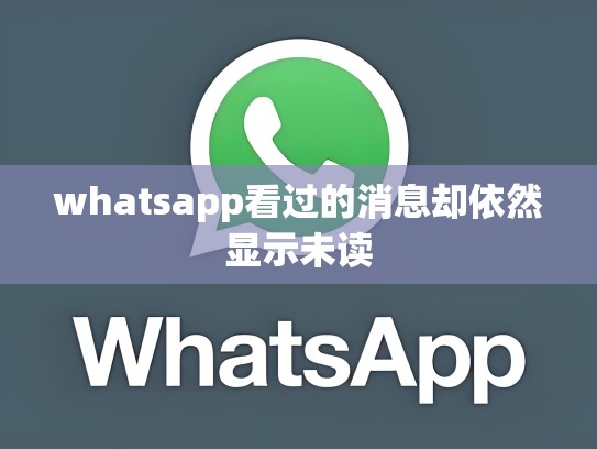 whatsapp看过的消息却依然显示未读