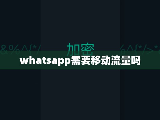 whatsapp需要移动流量吗